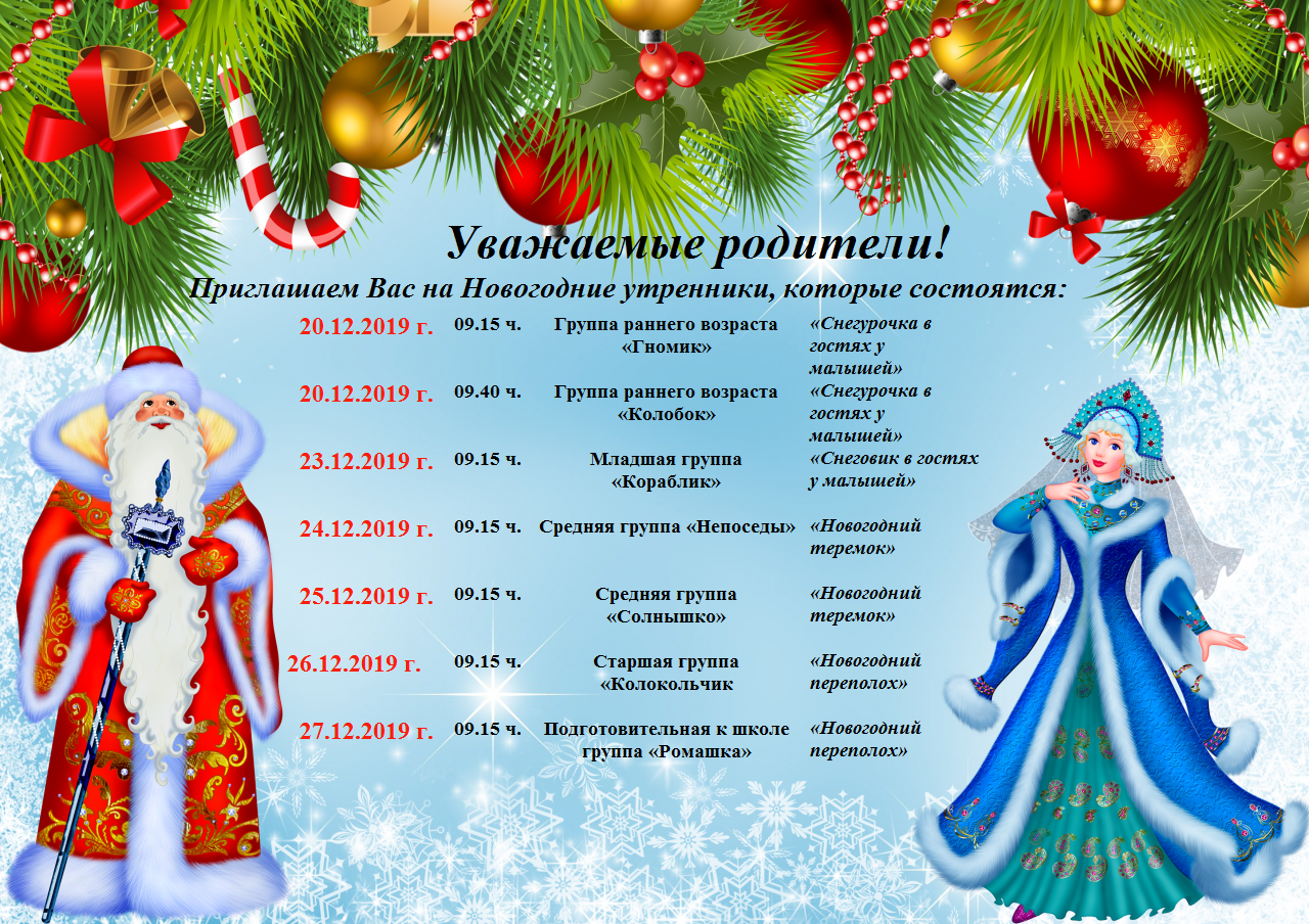 График проведения утренников в ДОУ. График новогодних утренников. Приглашение родителям на утренник в детском саду. Приглашение на утренник новый год шаблон.